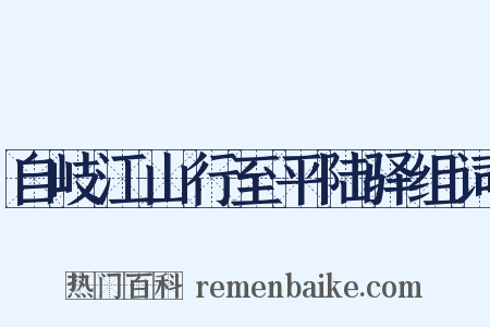 自岐江山行至平陆驿组词是什么意思的图片